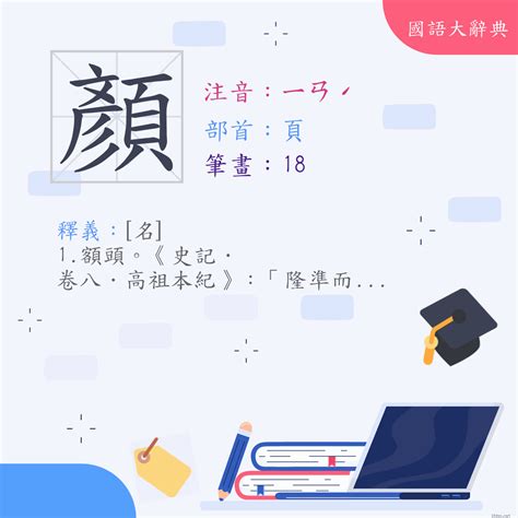 顏的造詞|漢字:顏 (注音:ㄧㄢˊ,部首:頁) 